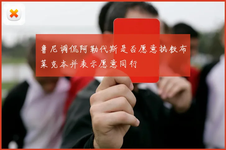鲁尼调侃阿勒代斯是否愿意执教布莱克本并表示愿意同行