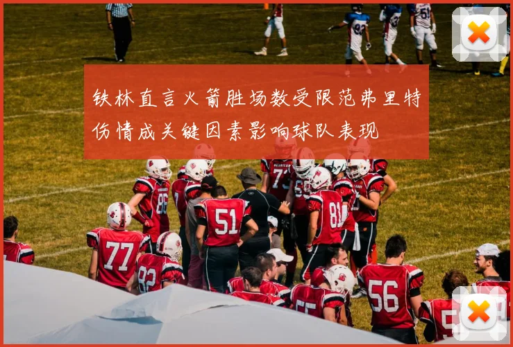 铁林直言火箭胜场数受限范弗里特伤情成关键因素影响球队表现