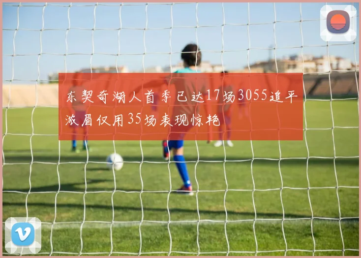 东契奇湖人首季已达17场3055追平浓眉仅用35场表现惊艳